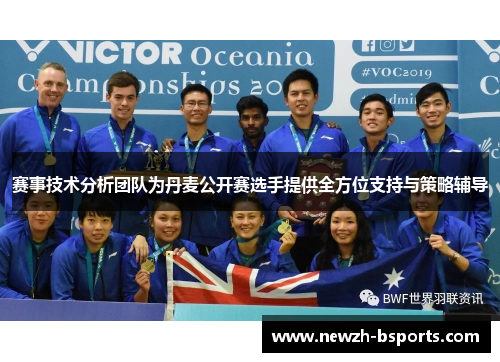 赛事技术分析团队为丹麦公开赛选手提供全方位支持与策略辅导