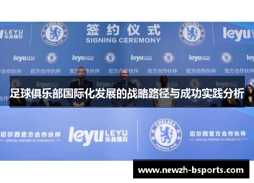 足球俱乐部国际化发展的战略路径与成功实践分析