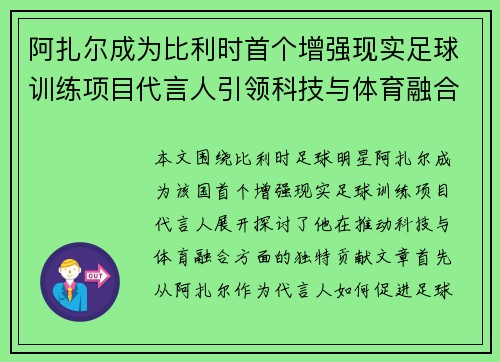 阿扎尔成为比利时首个增强现实足球训练项目代言人引领科技与体育融合新风潮
