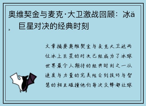 奥维契金与麦克·大卫激战回顾：冰上巨星对决的经典时刻
