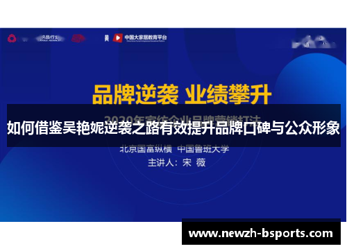 如何借鉴吴艳妮逆袭之路有效提升品牌口碑与公众形象