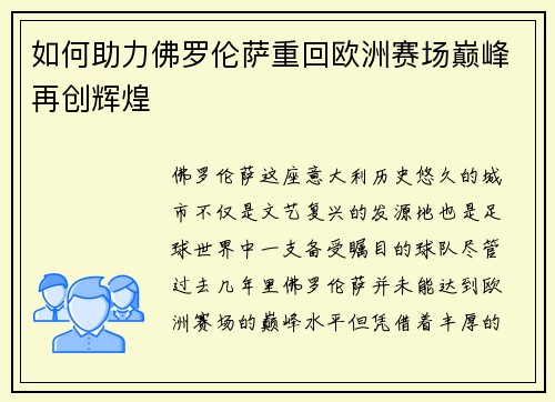 如何助力佛罗伦萨重回欧洲赛场巅峰再创辉煌
