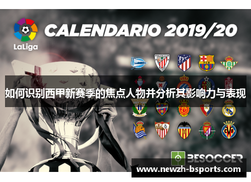 如何识别西甲新赛季的焦点人物并分析其影响力与表现