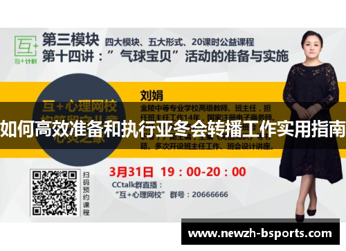如何高效准备和执行亚冬会转播工作实用指南