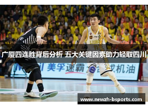 广厦四连胜背后分析 五大关键因素助力轻取四川