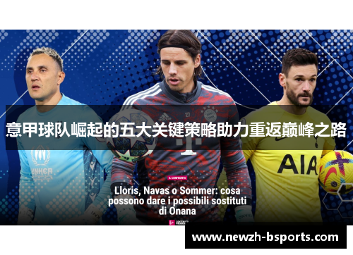 意甲球队崛起的五大关键策略助力重返巅峰之路