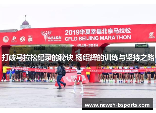 打破马拉松纪录的秘诀 杨绍辉的训练与坚持之路