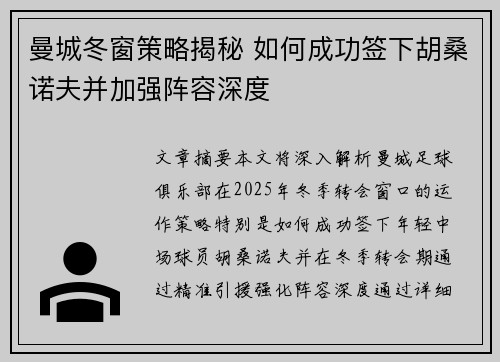曼城冬窗策略揭秘 如何成功签下胡桑诺夫并加强阵容深度
