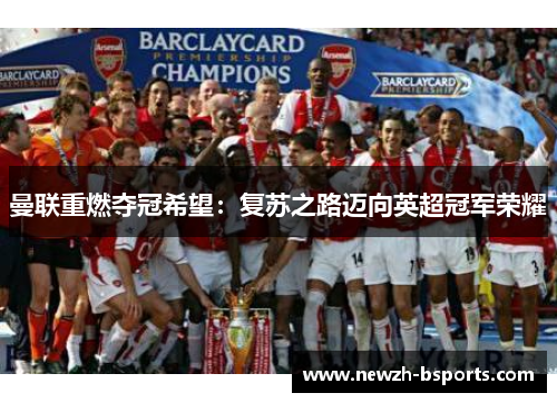 曼联重燃夺冠希望：复苏之路迈向英超冠军荣耀