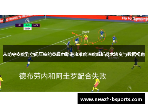 从防守密度到空间压缩的英超中路进攻难度深度解析战术演变与数据视角