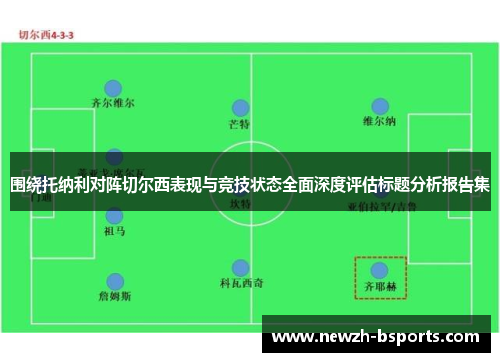 围绕托纳利对阵切尔西表现与竞技状态全面深度评估标题分析报告集