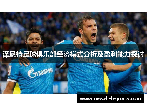 泽尼特足球俱乐部经济模式分析及盈利能力探讨