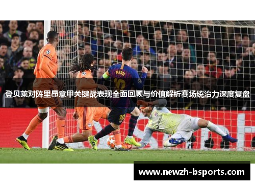 登贝莱对阵里昂意甲关键战表现全面回顾与价值解析赛场统治力深度复盘