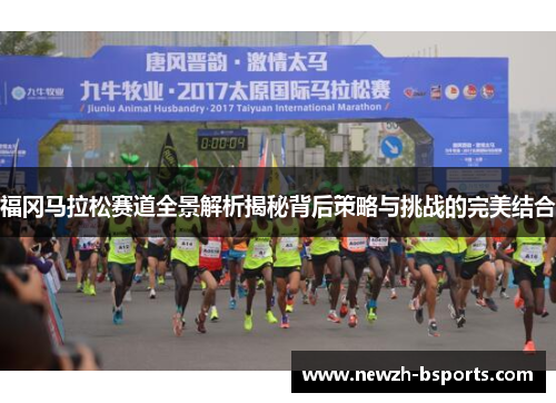 福冈马拉松赛道全景解析揭秘背后策略与挑战的完美结合