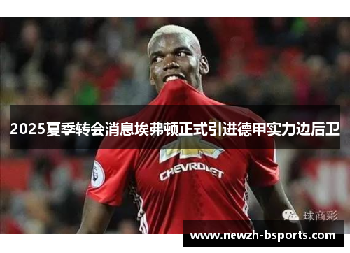 2025夏季转会消息埃弗顿正式引进德甲实力边后卫