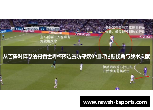 从吉鲁对阵摩纳哥看世界杯预选赛防守端价值评估新视角与战术贡献