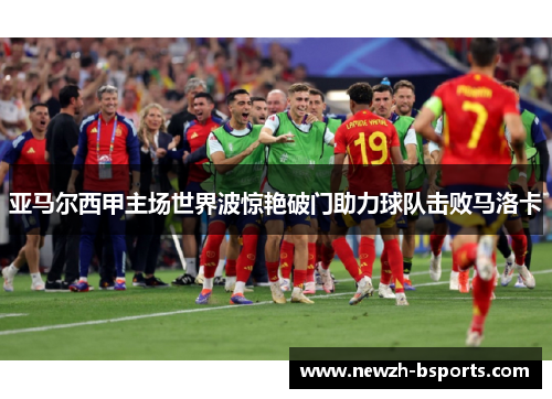 亚马尔西甲主场世界波惊艳破门助力球队击败马洛卡 亚马尔西甲主场世界波惊艳破门助力球队击败马洛卡