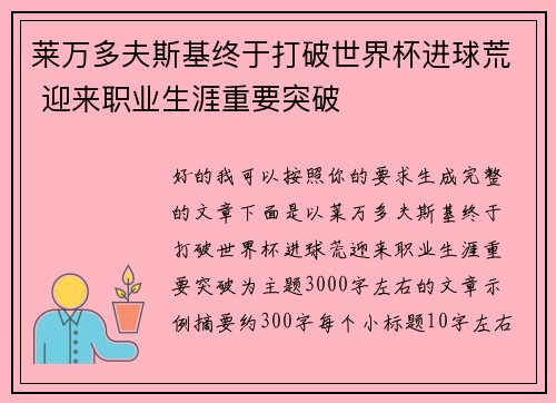 莱万多夫斯基终于打破世界杯进球荒 迎来职业生涯重要突破