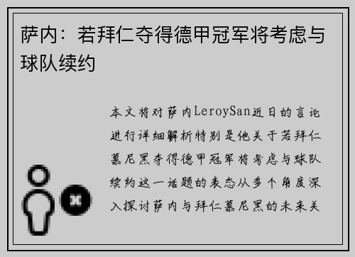 萨内：若拜仁夺得德甲冠军将考虑与球队续约