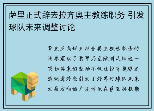 萨里正式辞去拉齐奥主教练职务 引发球队未来调整讨论