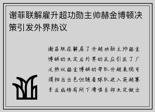 谢菲联解雇升超功勋主帅赫金博顿决策引发外界热议
