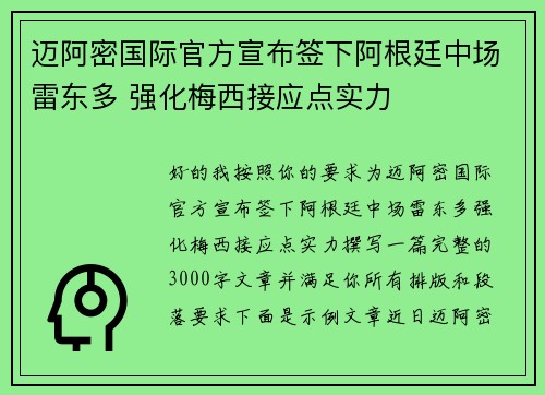 迈阿密国际官方宣布签下阿根廷中场雷东多 强化梅西接应点实力
