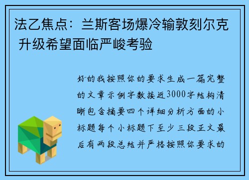 法乙焦点：兰斯客场爆冷输敦刻尔克 升级希望面临严峻考验
