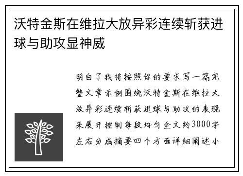 沃特金斯在维拉大放异彩连续斩获进球与助攻显神威