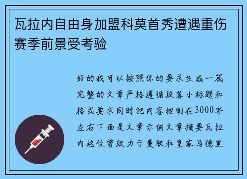 瓦拉内自由身加盟科莫首秀遭遇重伤赛季前景受考验