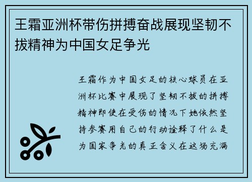 王霜亚洲杯带伤拼搏奋战展现坚韧不拔精神为中国女足争光
