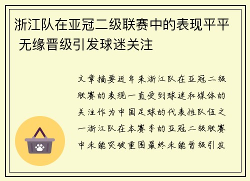 浙江队在亚冠二级联赛中的表现平平 无缘晋级引发球迷关注