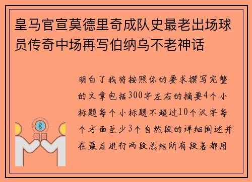 皇马官宣莫德里奇成队史最老出场球员传奇中场再写伯纳乌不老神话