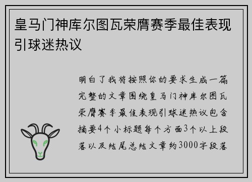皇马门神库尔图瓦荣膺赛季最佳表现引球迷热议