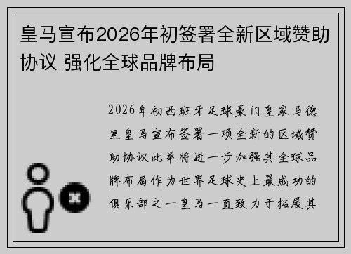 皇马宣布2026年初签署全新区域赞助协议 强化全球品牌布局