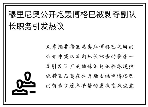 穆里尼奥公开炮轰博格巴被剥夺副队长职务引发热议