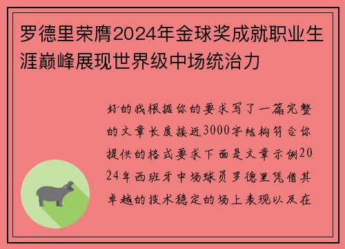 罗德里荣膺2024年金球奖成就职业生涯巅峰展现世界级中场统治力