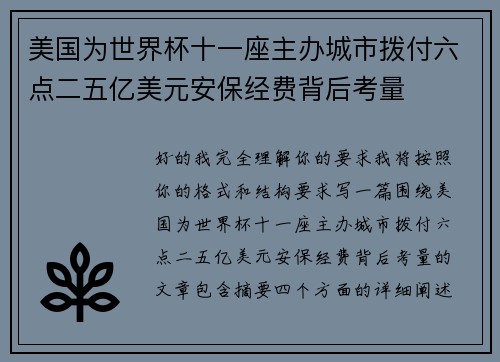 美国为世界杯十一座主办城市拨付六点二五亿美元安保经费背后考量