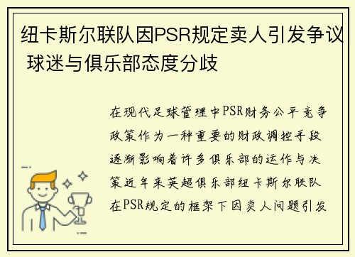 纽卡斯尔联队因PSR规定卖人引发争议 球迷与俱乐部态度分歧