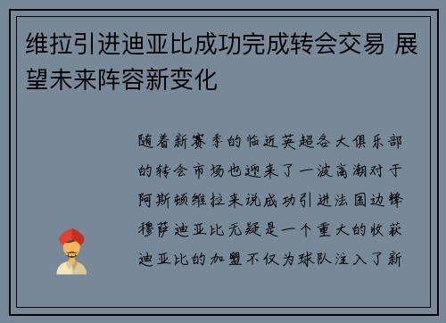 维拉引进迪亚比成功完成转会交易 展望未来阵容新变化