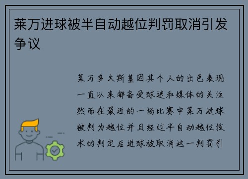 莱万进球被半自动越位判罚取消引发争议