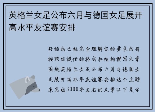 英格兰女足公布六月与德国女足展开高水平友谊赛安排