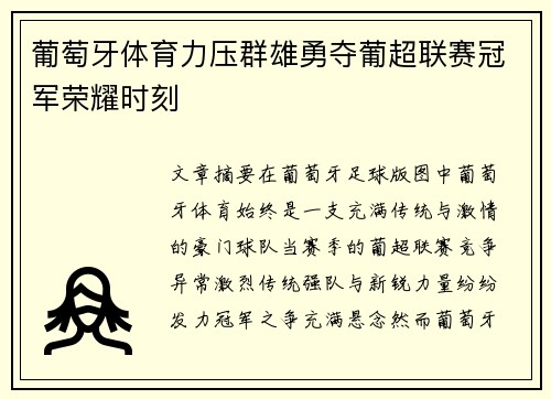 葡萄牙体育力压群雄勇夺葡超联赛冠军荣耀时刻
