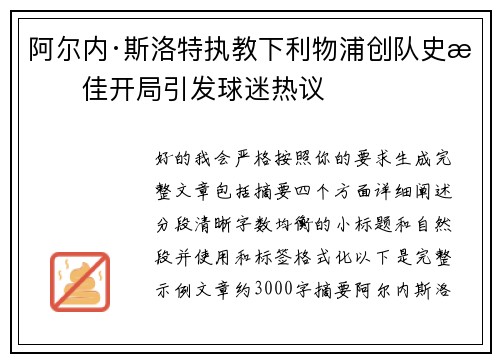 阿尔内·斯洛特执教下利物浦创队史最佳开局引发球迷热议