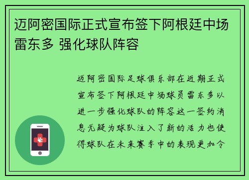 迈阿密国际正式宣布签下阿根廷中场雷东多 强化球队阵容