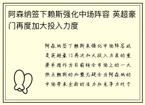 阿森纳签下赖斯强化中场阵容 英超豪门再度加大投入力度