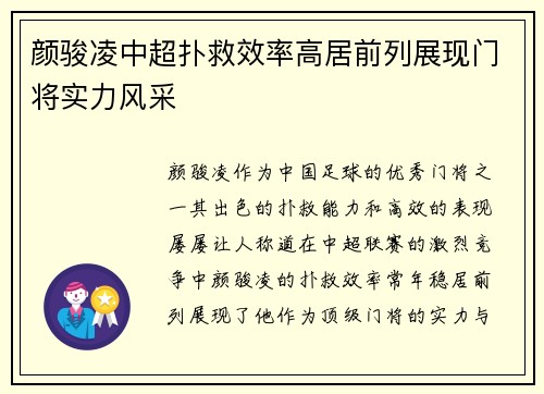颜骏凌中超扑救效率高居前列展现门将实力风采