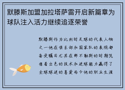 默滕斯加盟加拉塔萨雷开启新篇章为球队注入活力继续追逐荣誉