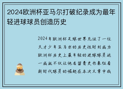 2024欧洲杯亚马尔打破纪录成为最年轻进球球员创造历史