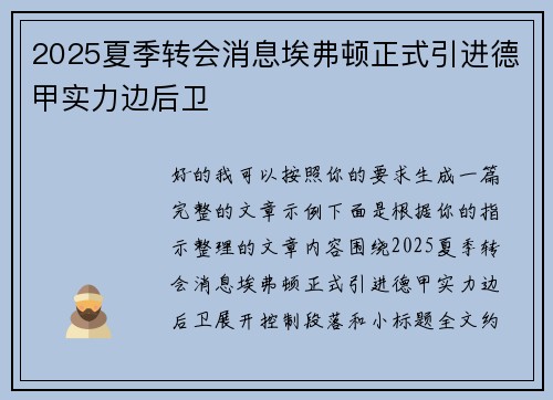 2025夏季转会消息埃弗顿正式引进德甲实力边后卫