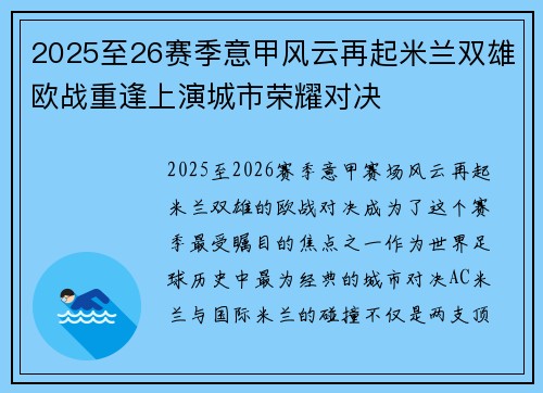 2025至26赛季意甲风云再起米兰双雄欧战重逢上演城市荣耀对决